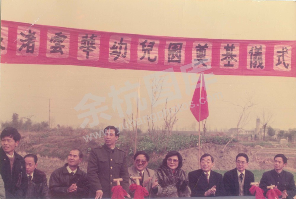 1991年良渚云华幼儿园奠基仪式。陈占美先生、李云华女士及良渚镇政府领导参加了仪式
