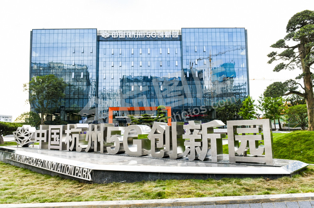 中国（杭州）5G创新园  