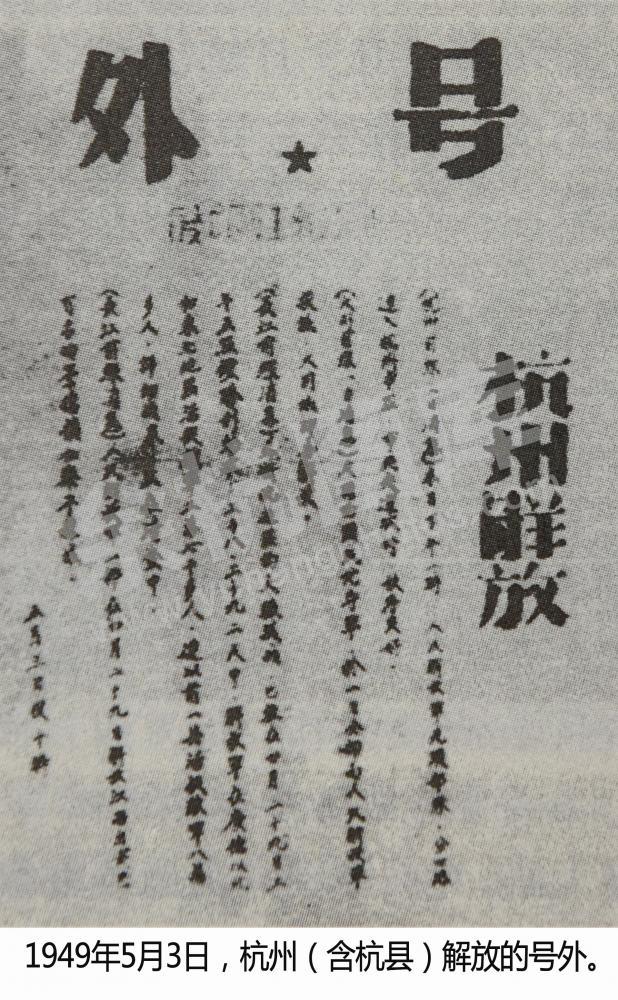 杭州（含杭县）解放的号外