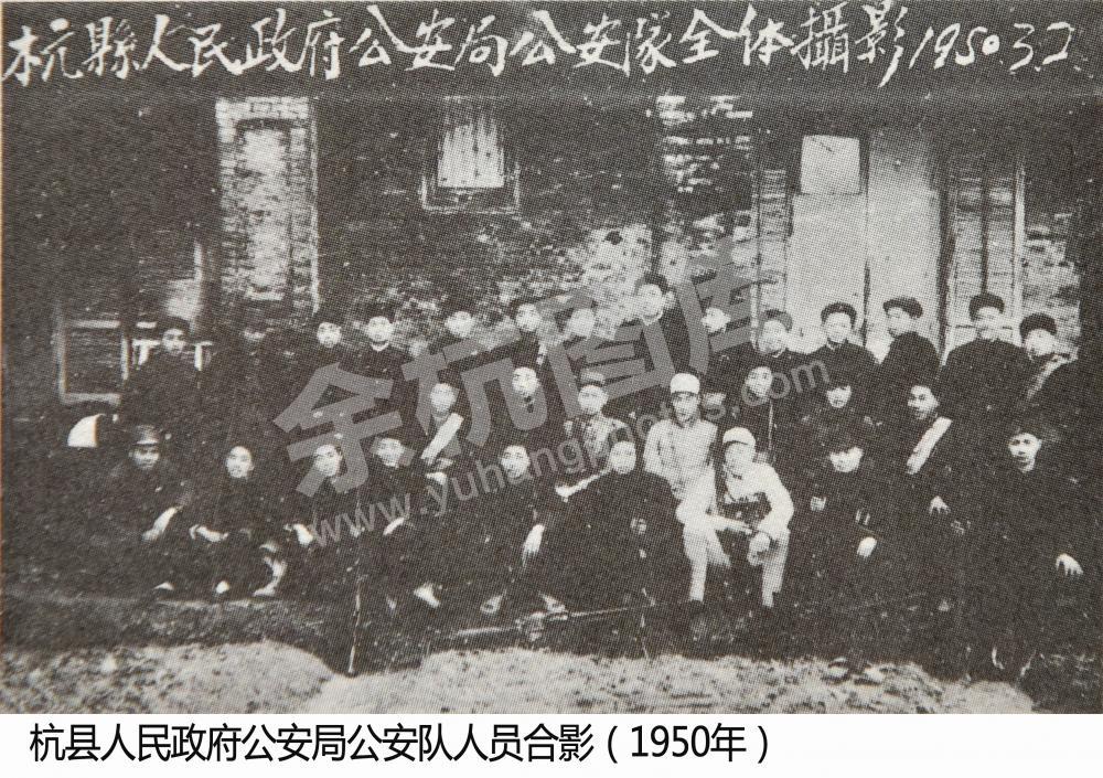 杭县人民政府公安分局公安队人员合影（1950年）