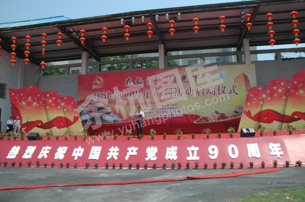 余杭镇庆祝建党90周年系列活动启动仪式