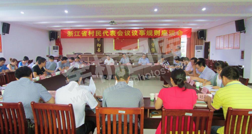 “浙江省村民代表会议议事规则”座谈会