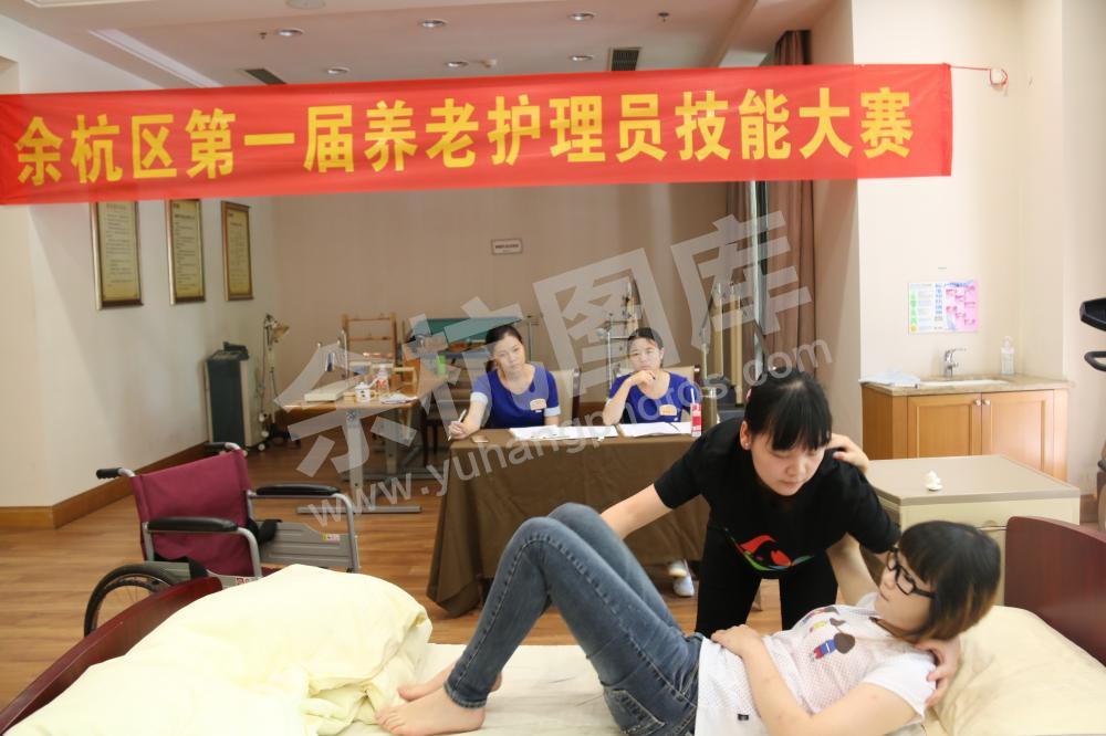 余杭区举办首届养老护理员技能培训大赛