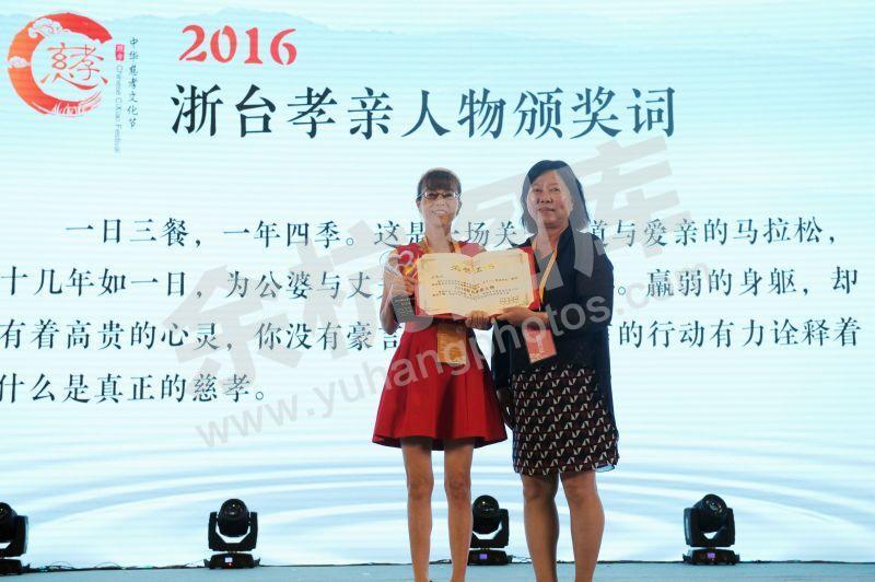 余杭区厉霞娣入选2016浙台孝亲人物