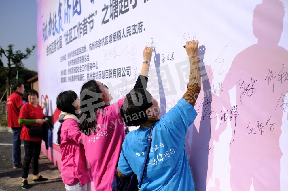 余杭区第七届“社区工作者节”之毅行活动