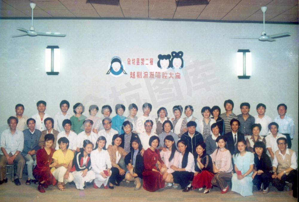 余杭县第二届越剧流派演唱大赛合影