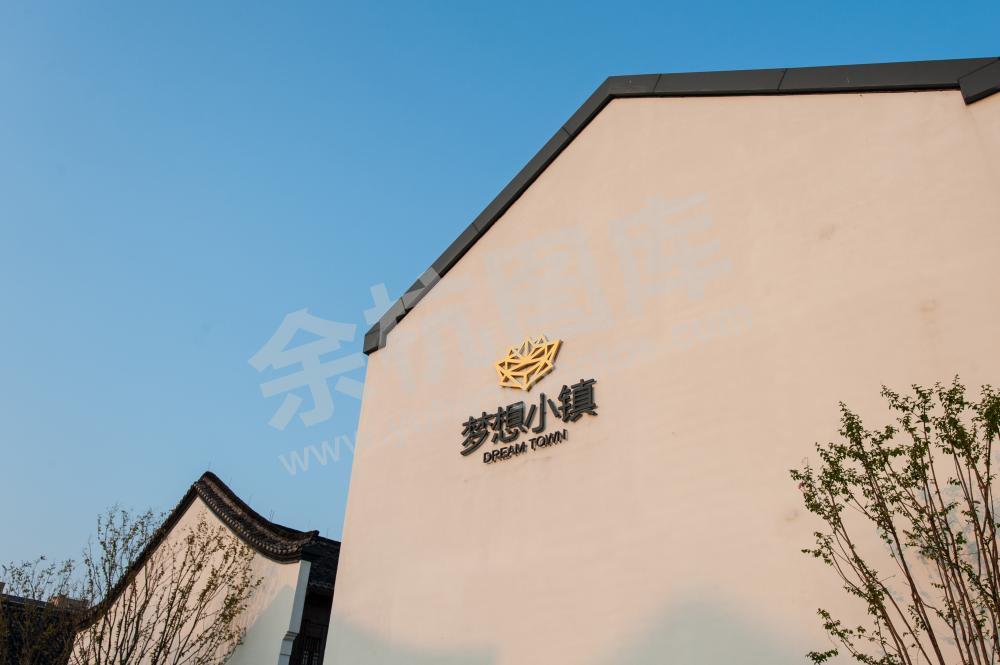 梦想小镇景观