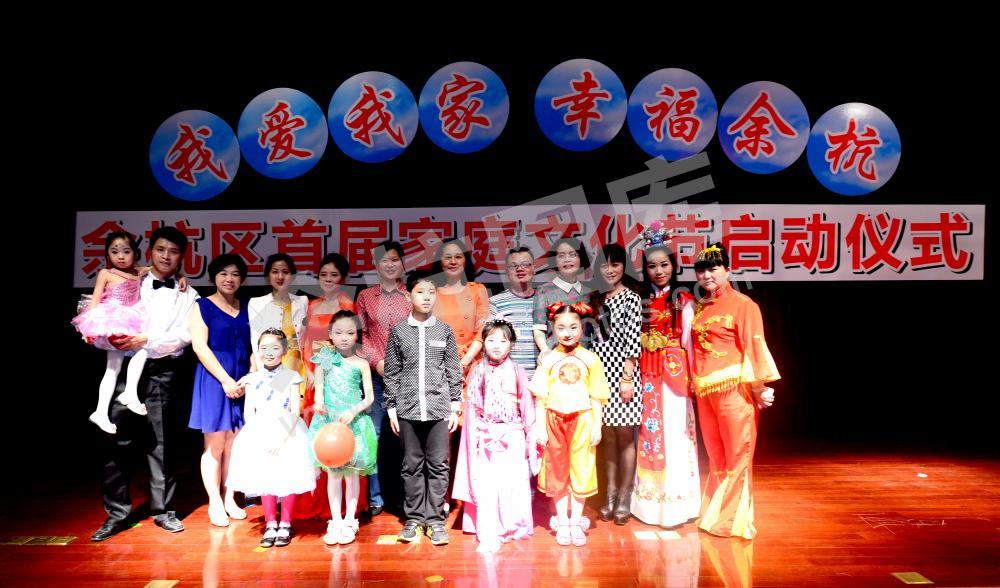余杭区首届家庭文化节启动仪式