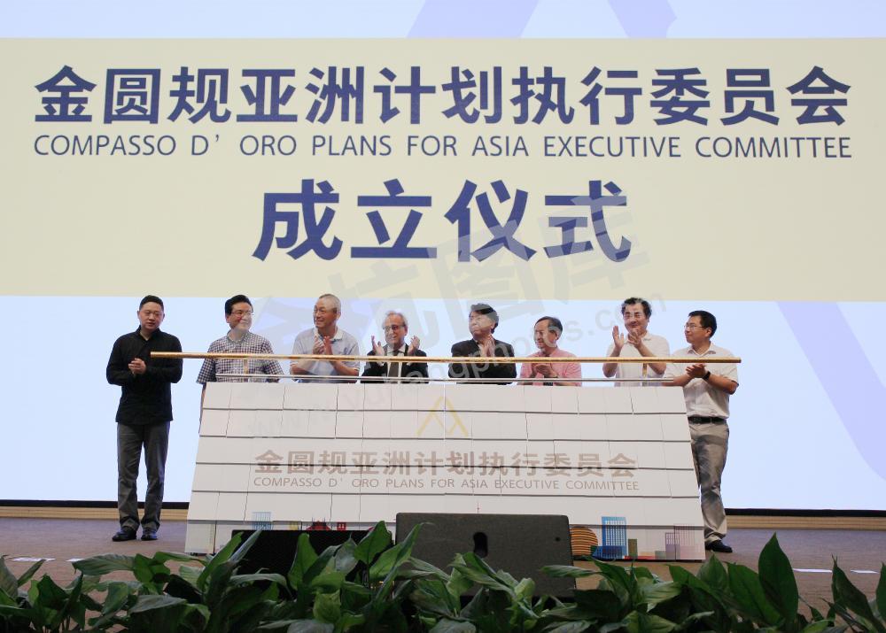 一带一路中意工业设计战略合作暨金圆规奖亚洲计划执委会成立新闻发布会在良渚梦栖小镇举行