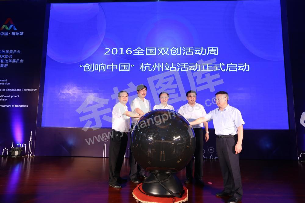 2016“创响中国”巡回接力杭州站活动启动仪式