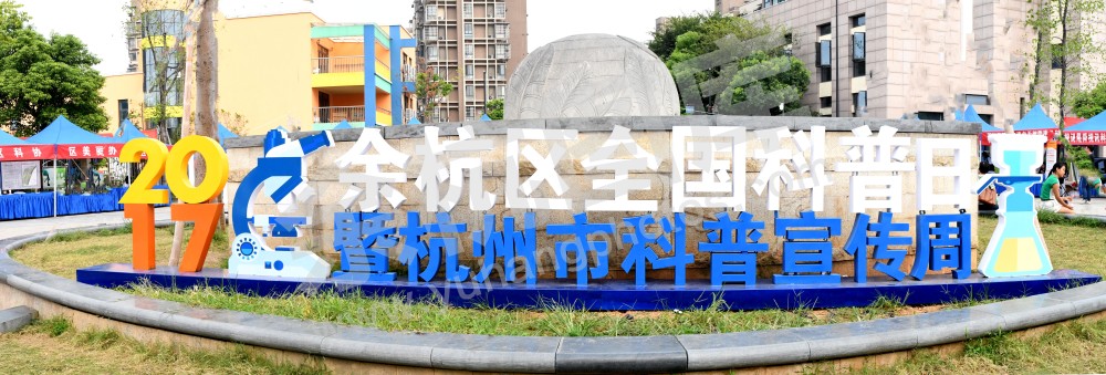 2017科普宣传周活动现场