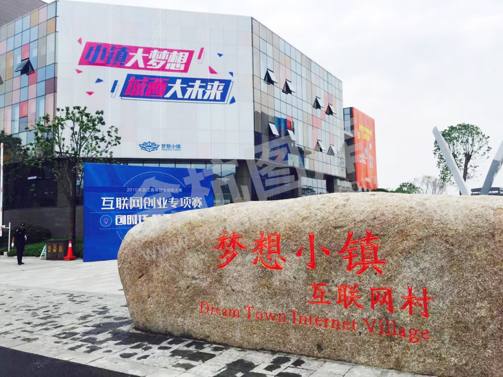 梦想小镇