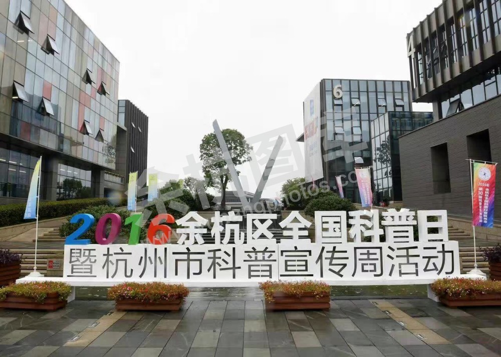 2016科普日活动梦想小镇主会场