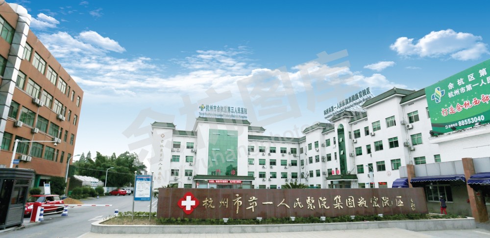 杭州市余杭区第三人民医院(门面)