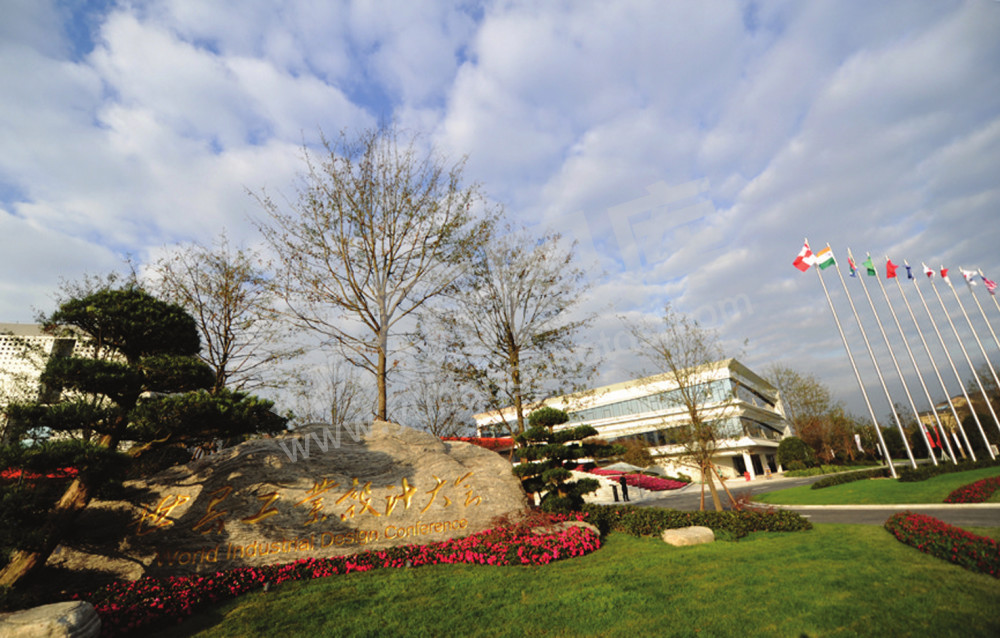 世界工业设计大会会址