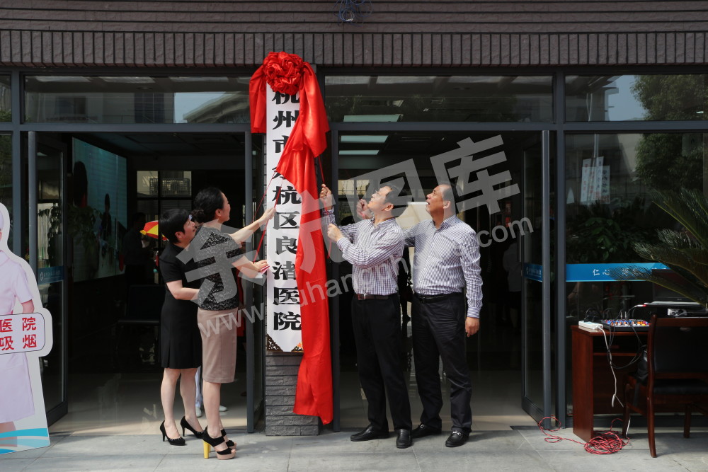 余杭区良渚医院揭牌仪式