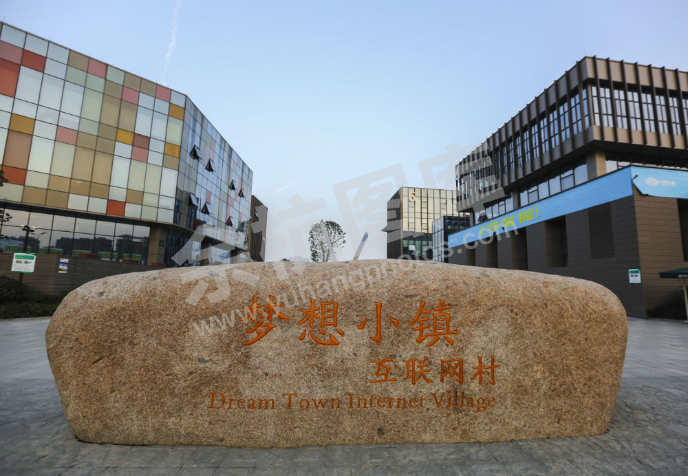 梦想小镇互联村