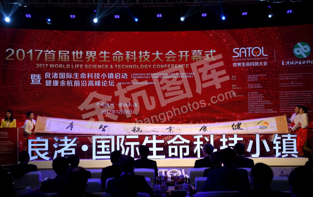 世界生命科技大会在良渚梦栖小镇举行