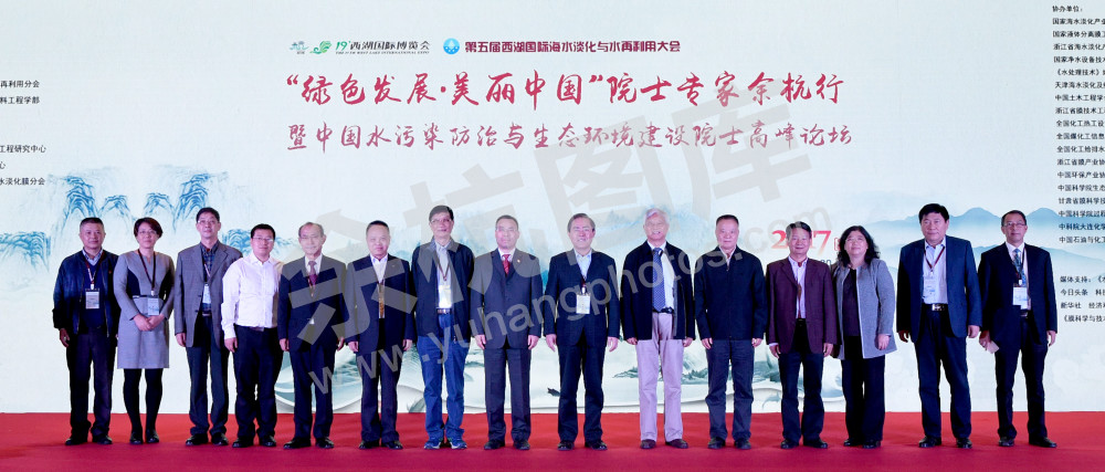 “绿色发展·美丽中国”院士专家余杭行暨中国水污染防治与生态环境建设院士高峰论坛