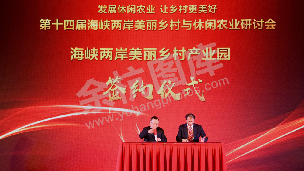 第十四届海峡两岸美丽乡村与休闲农业研讨会签约仪式