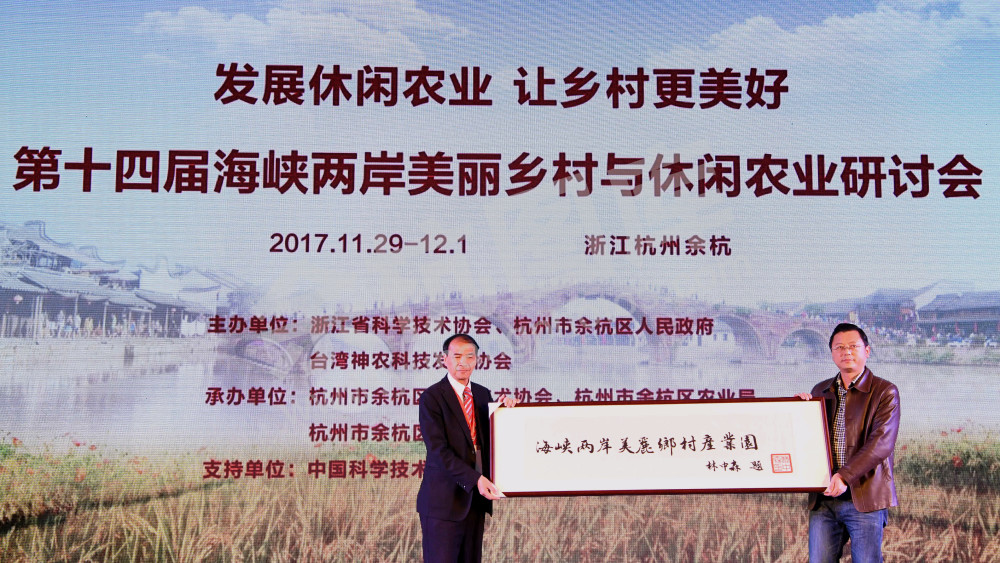 第十四届海峡两岸美丽乡村与休闲农业研讨会赠牌