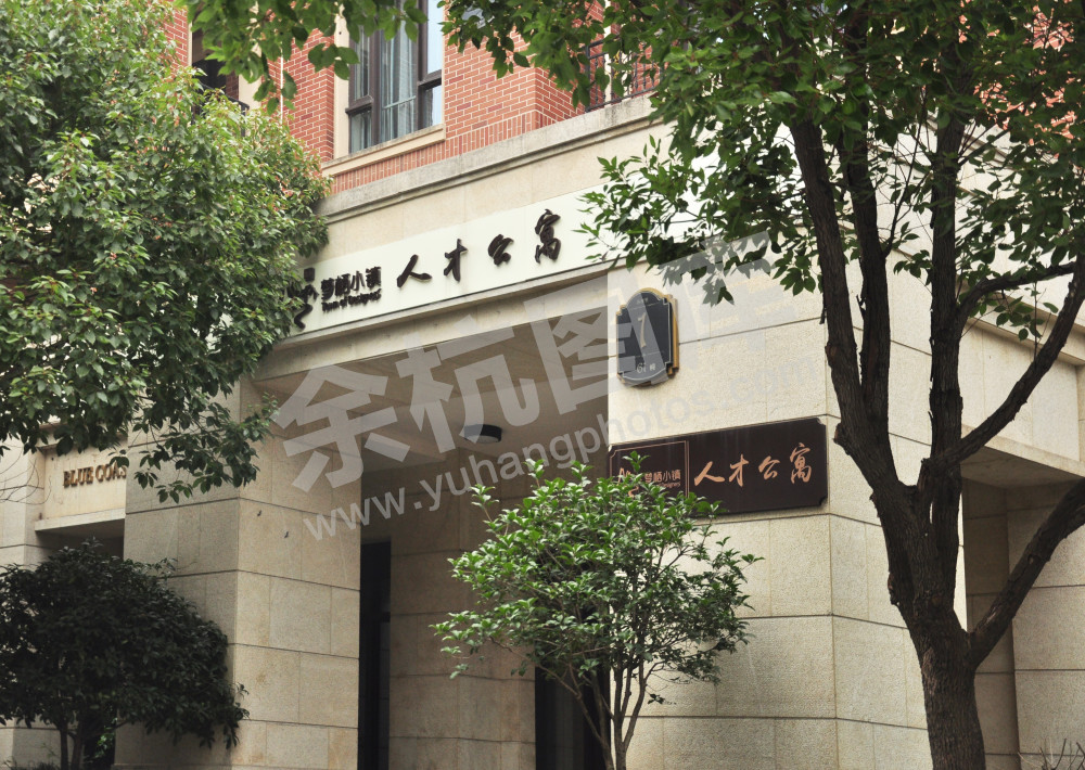 良渚新城--春漫里人才公寓