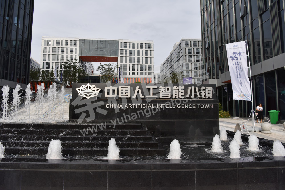 中国人工智能小镇  