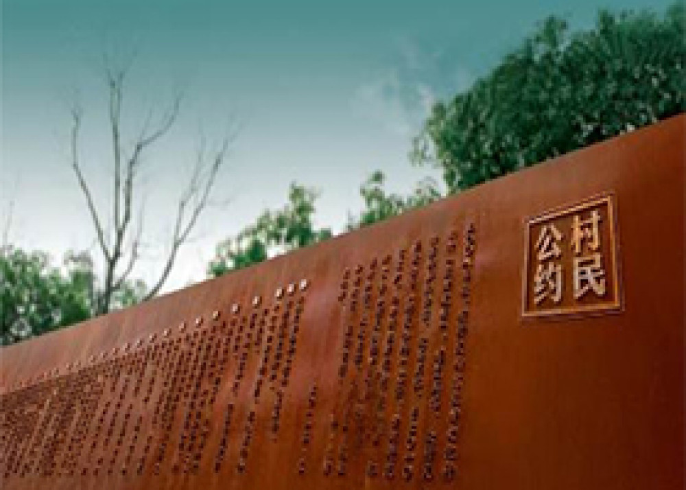 文化村村民公约