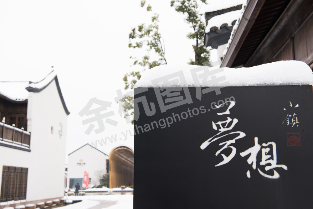 梦想小镇雪景（4）