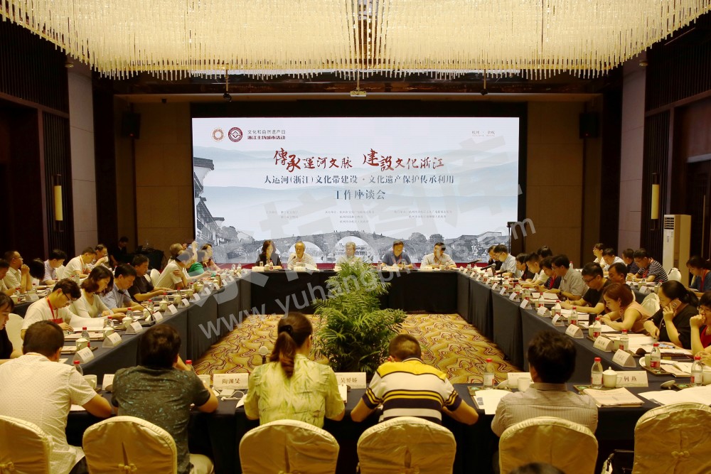 “传承运河文脉 建设文化浙江” 大运河（浙江）文化带建设·文化遗产保护传承利用工作座谈会