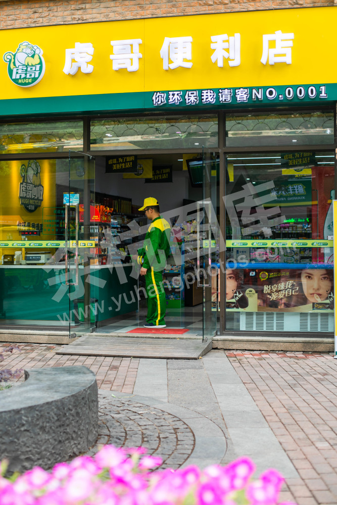 “虎哥”便利店
