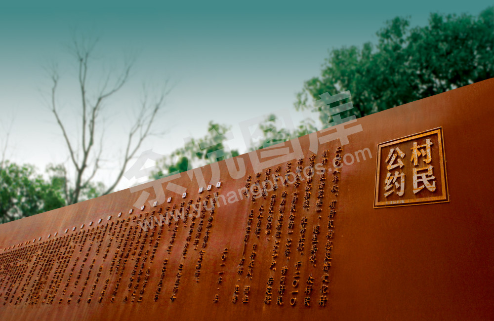 良渚文化村村民公约