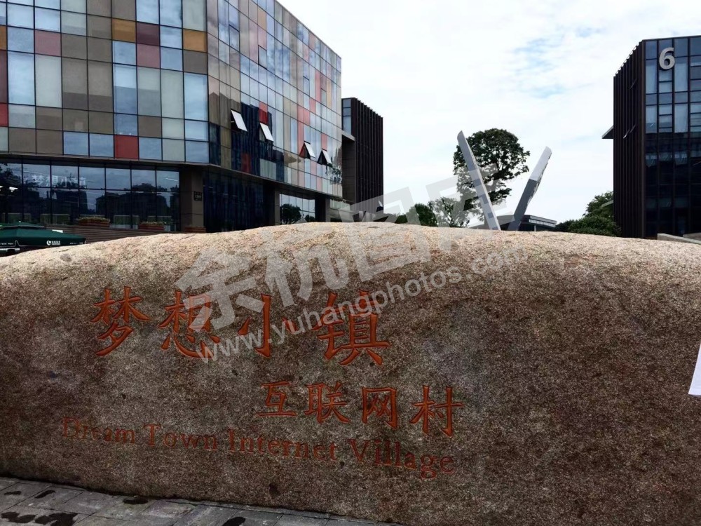 梦想小镇