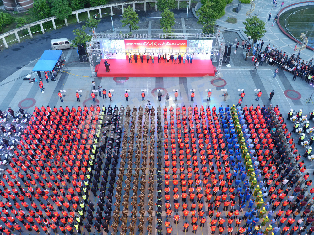 杭州良渚新城万人平安志愿者队伍启动仪式 