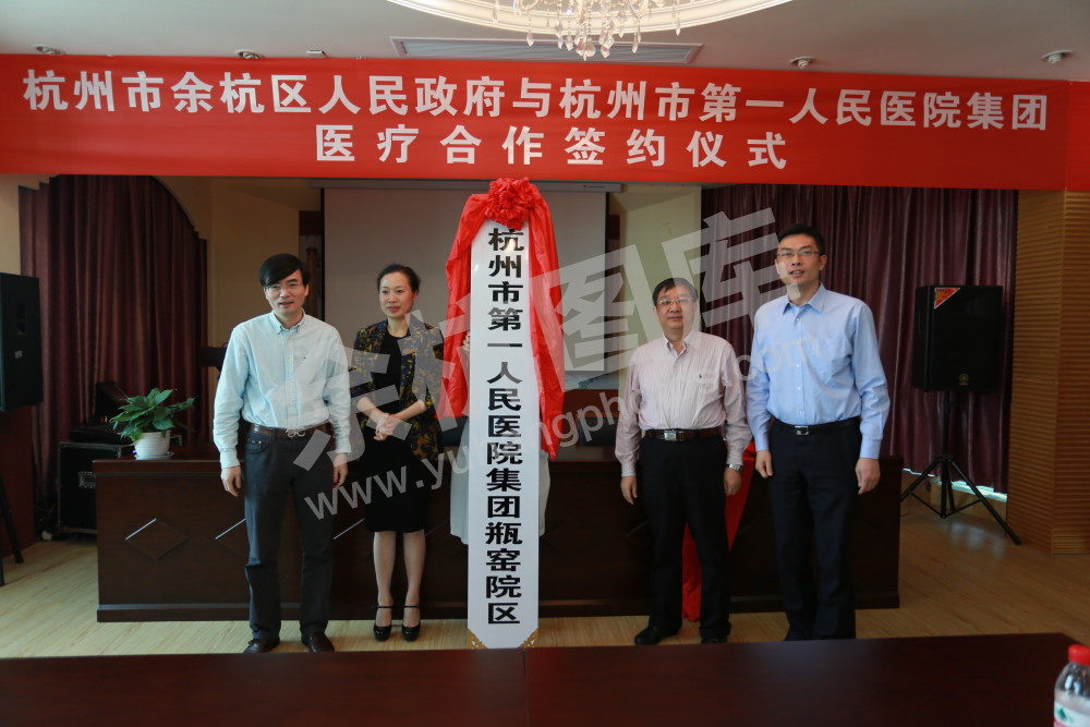 “杭州市第一人民医院集团瓶窑院区”