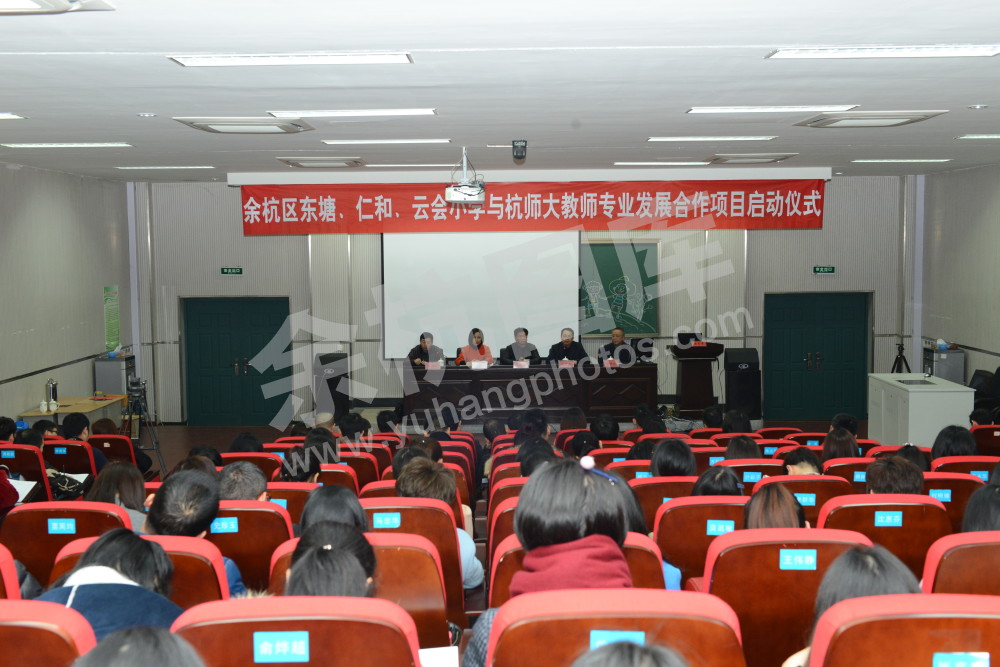 东塘小学、仁和小学、云会小学与杭师大教师专业发展合作项目启动