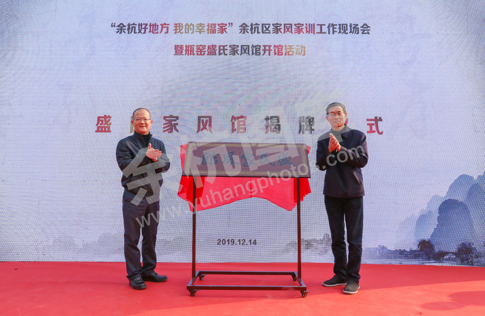 瓶窑盛氏家风馆开馆