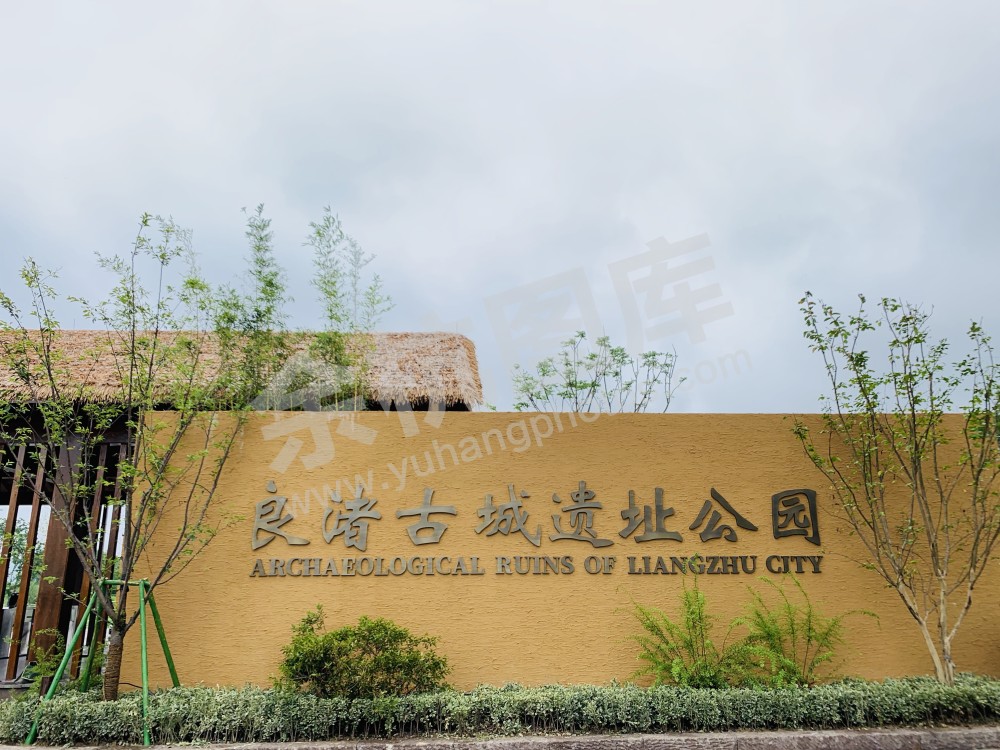 良渚古城遗址公园