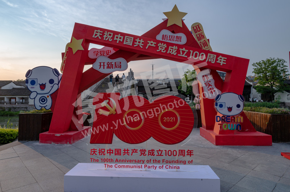 梦想小镇-庆党成立100周年