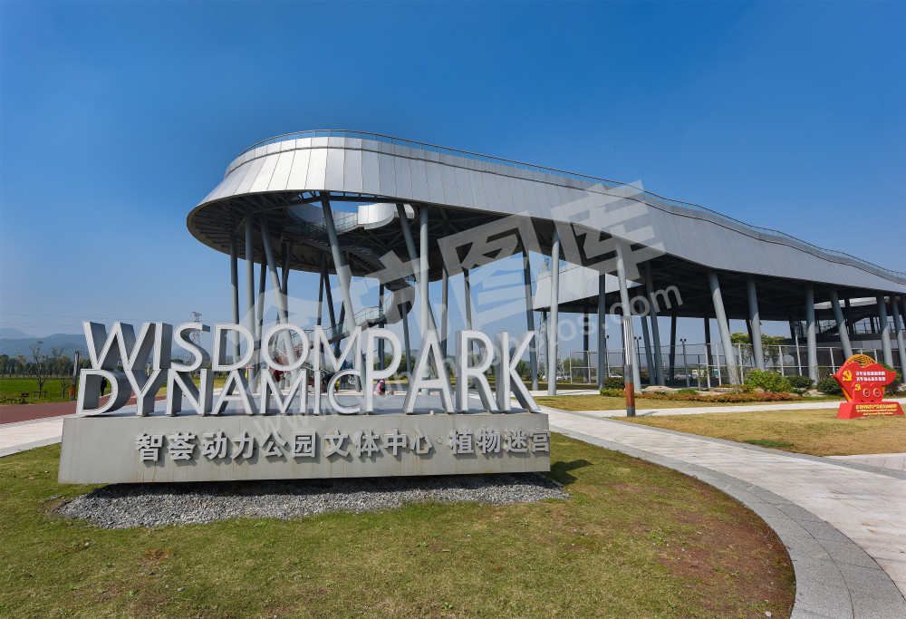 《智荟动力公园》