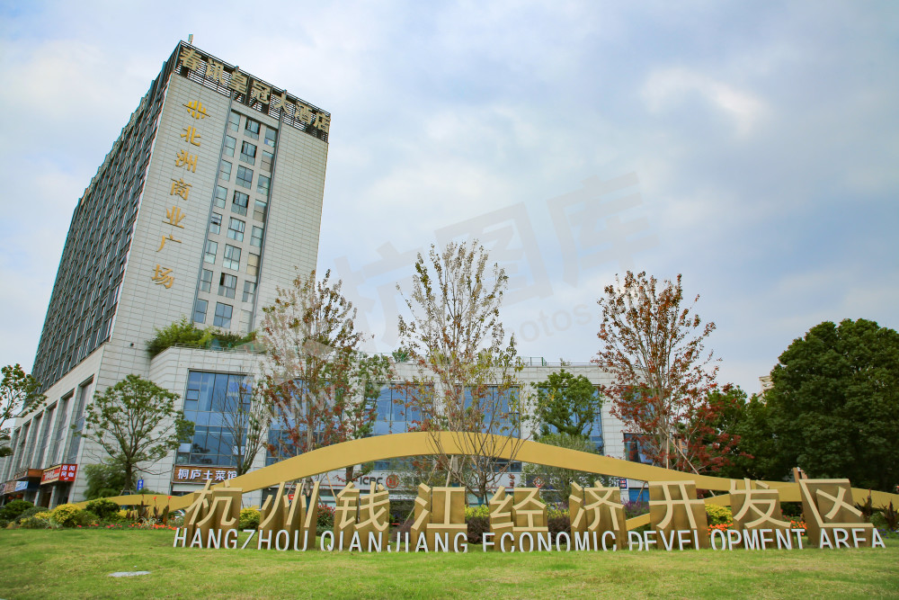 《钱江开发区》