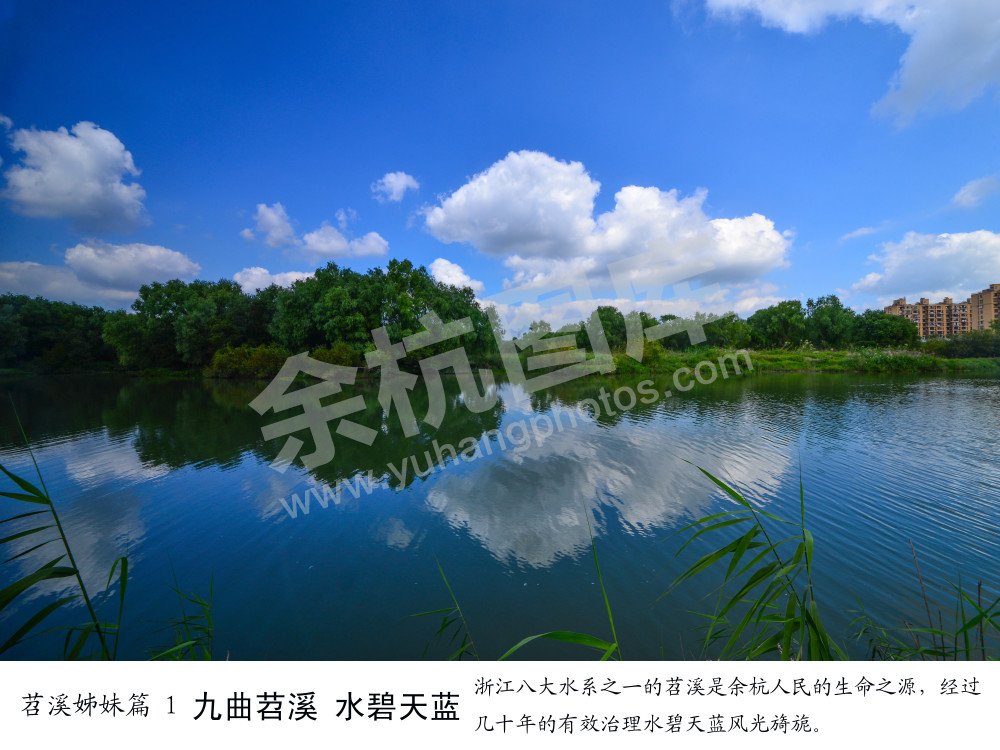 九曲苕溪水碧天蓝