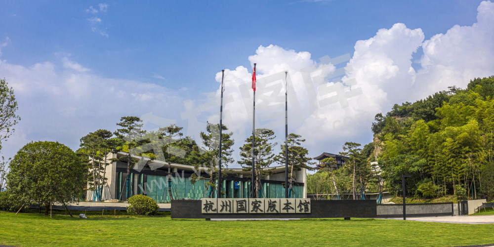 杭州国家版本馆