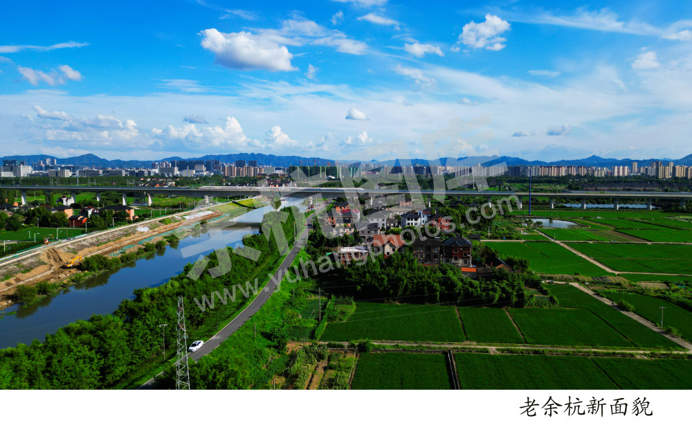 老余杭新气象