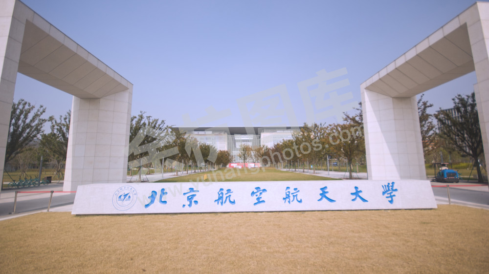 北京航空航天大学