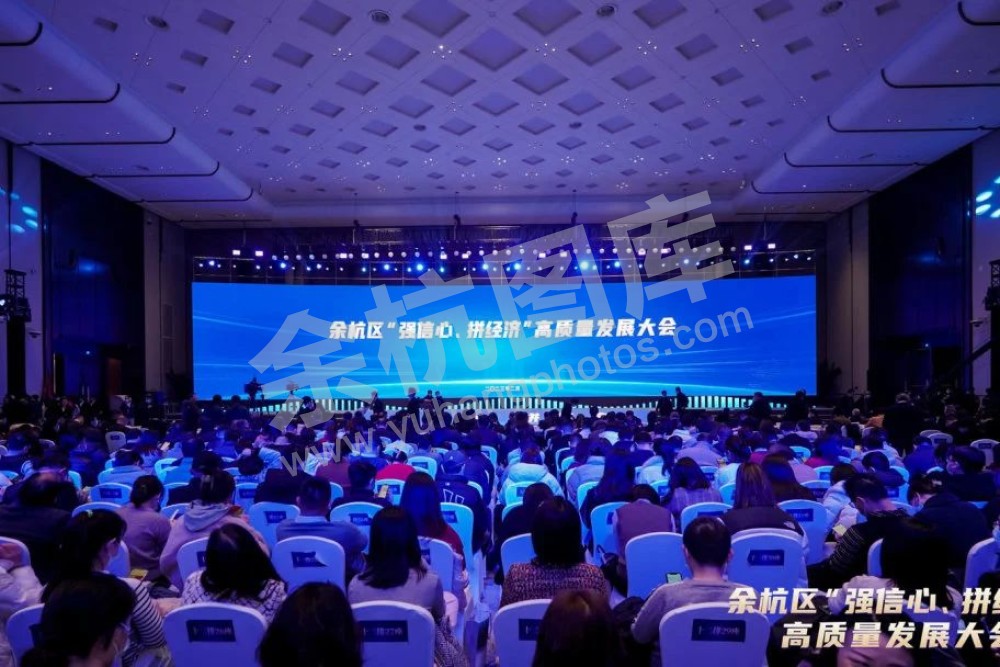 余杭经济大会