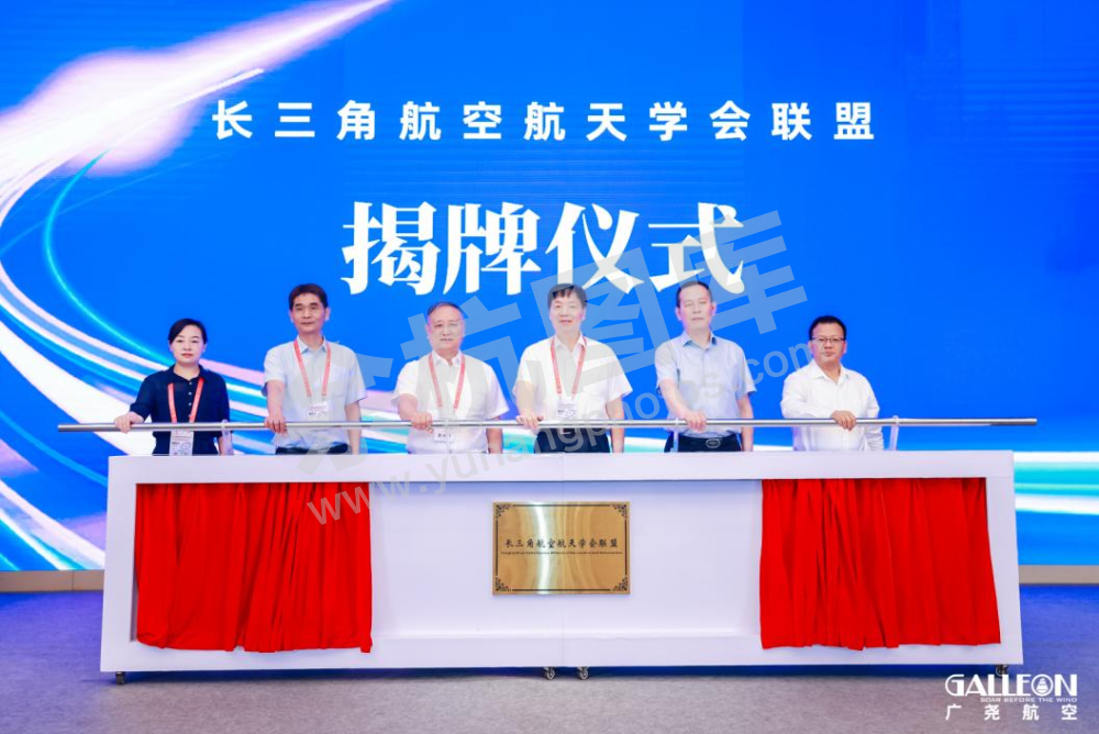 长三角航空航天学会联盟揭牌成立