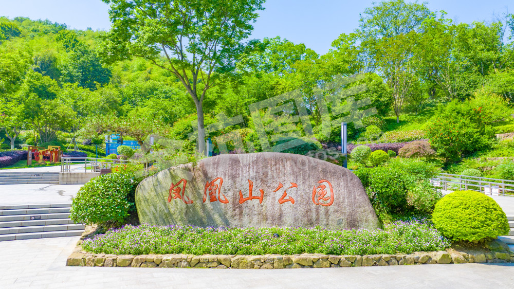 凤凰山公园