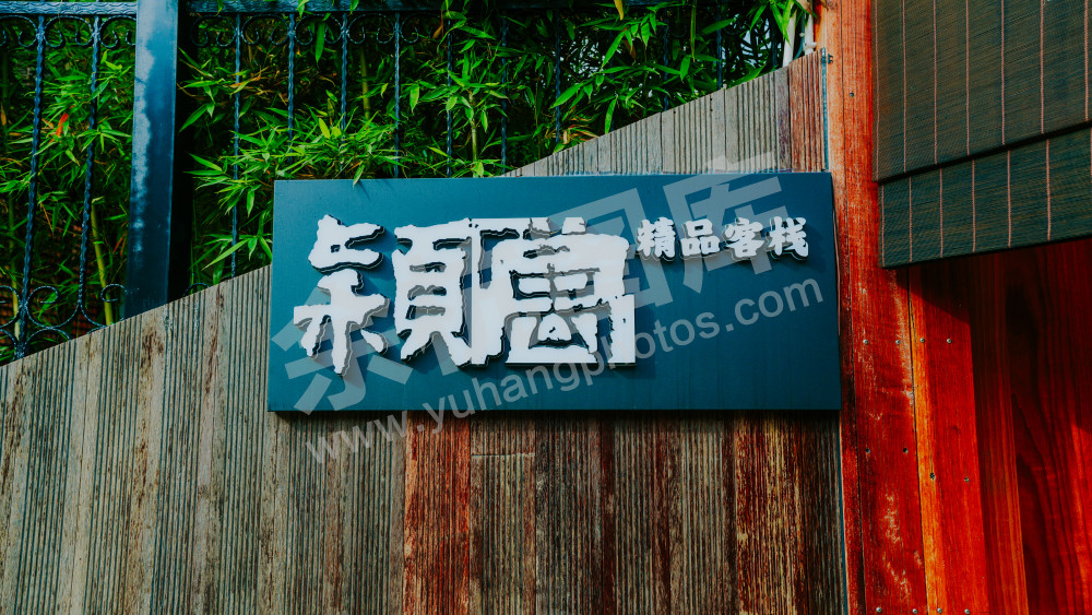 径山民宿农庄
