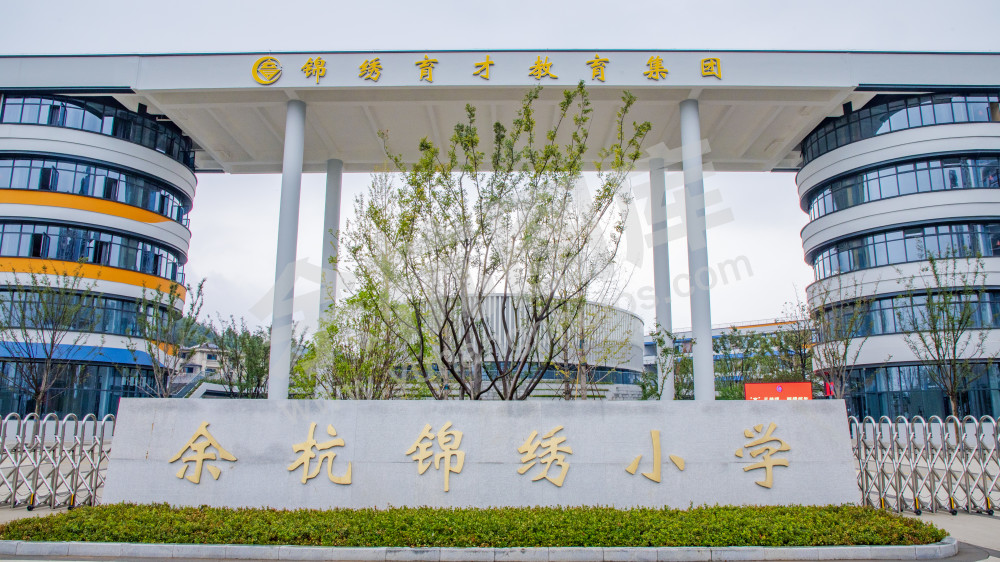 锦绣小学